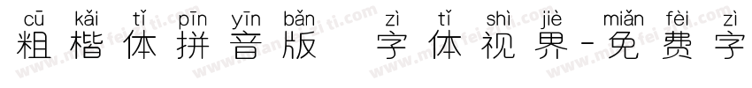 粗楷体拼音版   字体视界字体转换